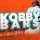Kobby Bars - Boys And Girls Br3